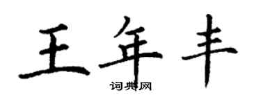 丁謙王年豐楷書個性簽名怎么寫