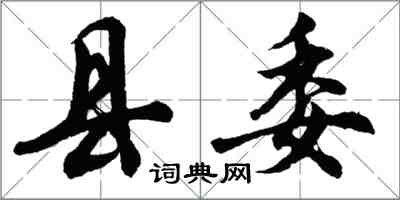 胡問遂縣委行書怎么寫