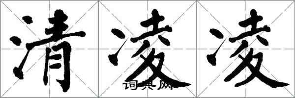 翁闓運清凌凌楷書怎么寫