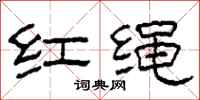柯春海紅繩隸書怎么寫