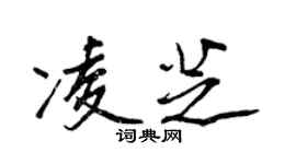 王正良凌芝行書個性簽名怎么寫