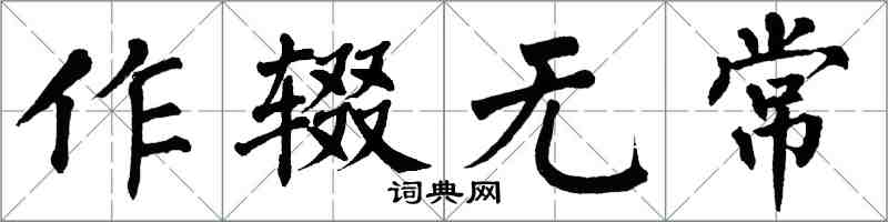 翁闓運作輟無常楷書怎么寫