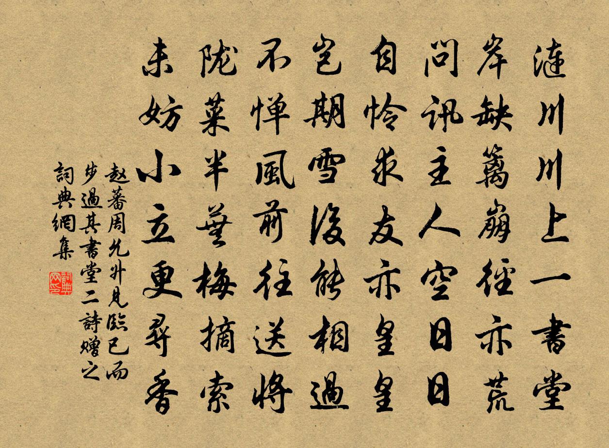 趙蕃周允升見臨已而步過其書堂二詩贈之書法作品欣賞