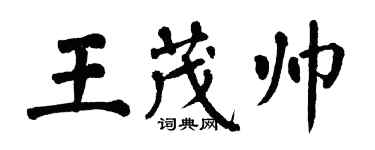 翁闓運王茂帥楷書個性簽名怎么寫