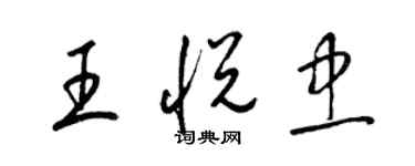 梁錦英王悅忠草書個性簽名怎么寫