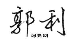 駱恆光郭利行書個性簽名怎么寫