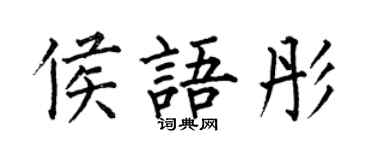 何伯昌侯語彤楷書個性簽名怎么寫