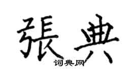 何伯昌張典楷書個性簽名怎么寫
