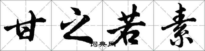 胡問遂甘之若素行書怎么寫