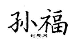 丁謙孫福楷書個性簽名怎么寫