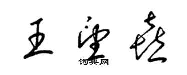 梁錦英王望喜草書個性簽名怎么寫