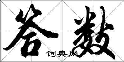 胡問遂答數行書怎么寫