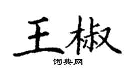 丁謙王椒楷書個性簽名怎么寫