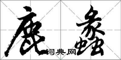 胡問遂鹿蠡行書怎么寫