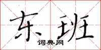 黃華生東班楷書怎么寫