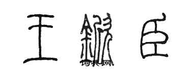 陳墨王杴臣篆書個性簽名怎么寫
