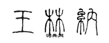 陳聲遠王林納篆書個性簽名怎么寫