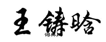 胡問遂王鑄晗行書個性簽名怎么寫