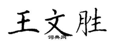 丁謙王文勝楷書個性簽名怎么寫
