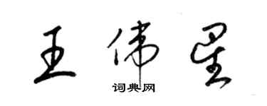 梁錦英王偉星草書個性簽名怎么寫