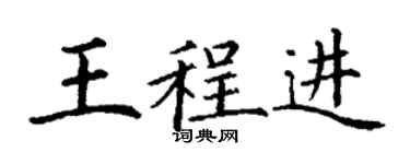 丁謙王程進楷書個性簽名怎么寫