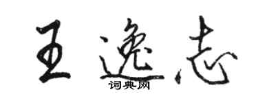 駱恆光王逸志行書個性簽名怎么寫