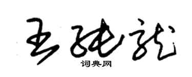 朱錫榮王純龍草書個性簽名怎么寫