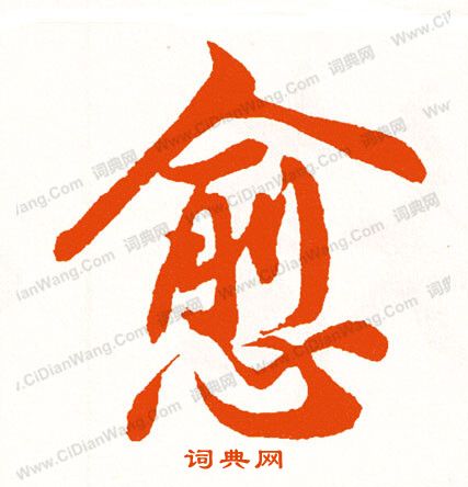謓篆書書法_謓字書法_篆書字典