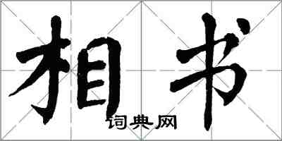 翁闓運相書楷書怎么寫