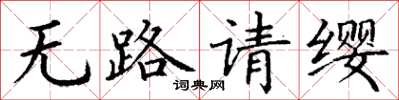 丁謙無路請纓楷書怎么寫