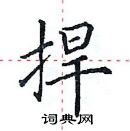 田英章寫的硬筆楷書捍