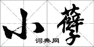 胡問遂小孽行書怎么寫