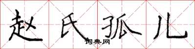 侯登峰趙氏孤兒楷書怎么寫