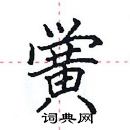 田英章寫的硬筆楷書黌