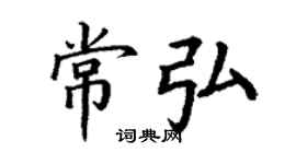 丁謙常弘楷書個性簽名怎么寫