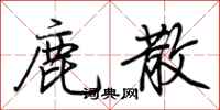 荊霄鵬鹿散行書怎么寫
