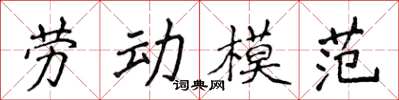 侯登峰勞動模範楷書怎么寫