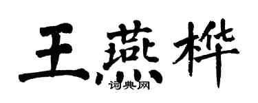 翁闓運王燕樺楷書個性簽名怎么寫