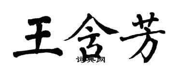 翁闓運王含芳楷書個性簽名怎么寫