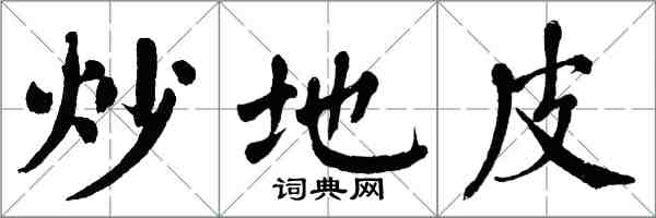 翁闓運炒地皮楷書怎么寫