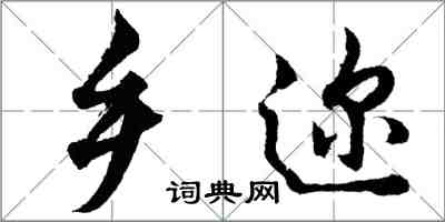 胡問遂鄉邇行書怎么寫