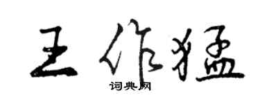 曾慶福王作猛行書個性簽名怎么寫