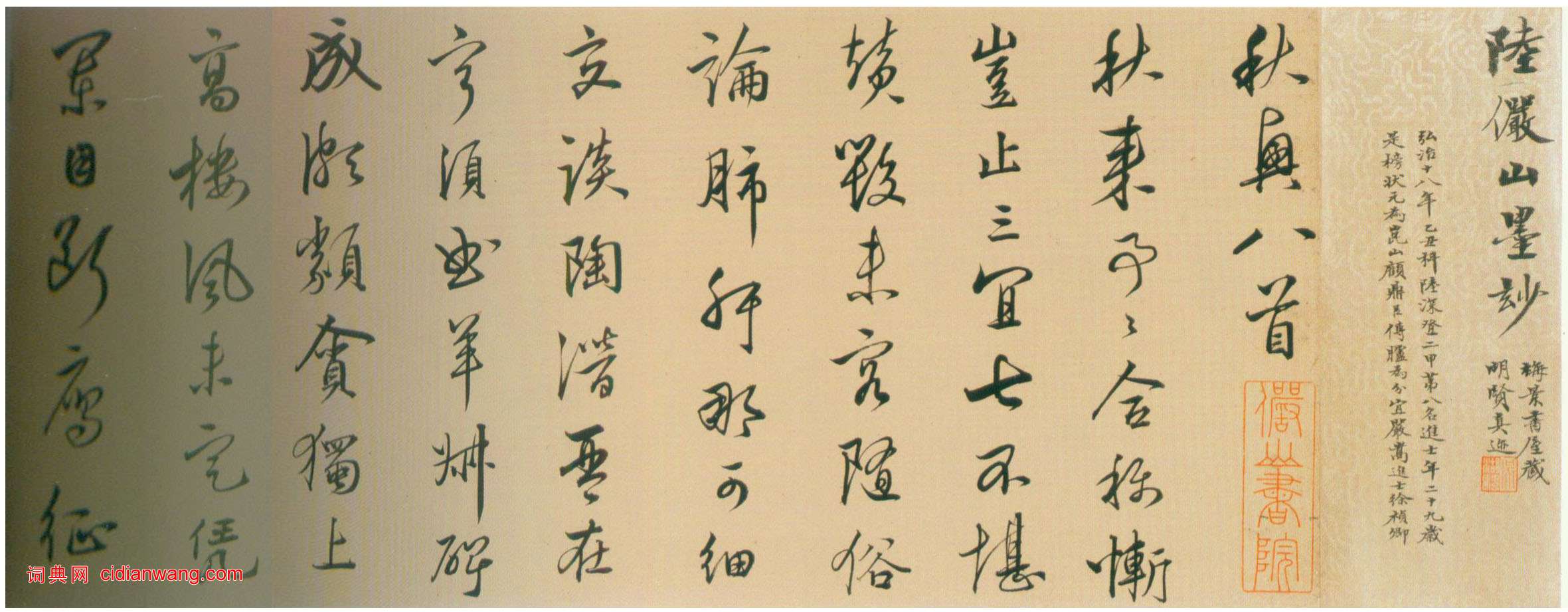 陸深《行書秋興八首卷》