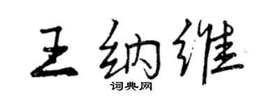 曾慶福王納維行書個性簽名怎么寫