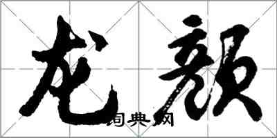 胡問遂龍顏行書怎么寫