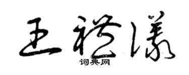 曾慶福王禮儀草書個性簽名怎么寫