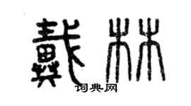 曾慶福戴林篆書個性簽名怎么寫