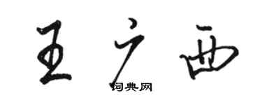 駱恆光王廣西行書個性簽名怎么寫