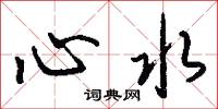 馴字的意思_馴字的解釋_國語詞典