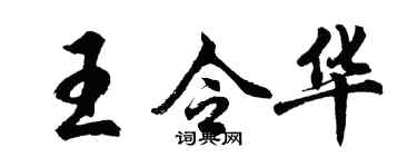 胡問遂王令華行書個性簽名怎么寫